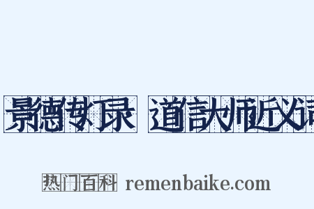 景德传灯录·道信大师近义词是什么意思的图片